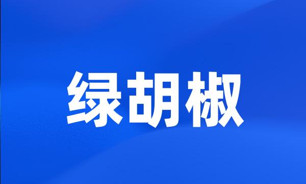 绿胡椒