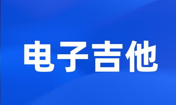 电子吉他