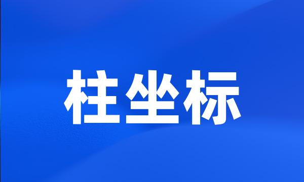 柱坐标