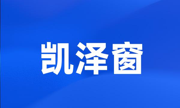 凯泽窗