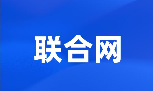 联合网