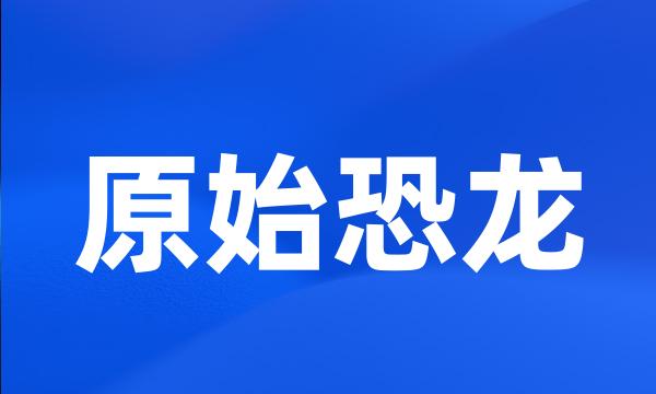 原始恐龙