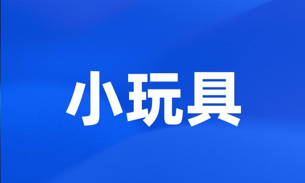 小玩具