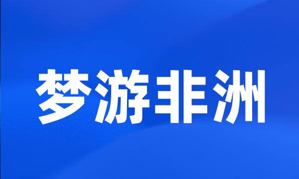 梦游非洲