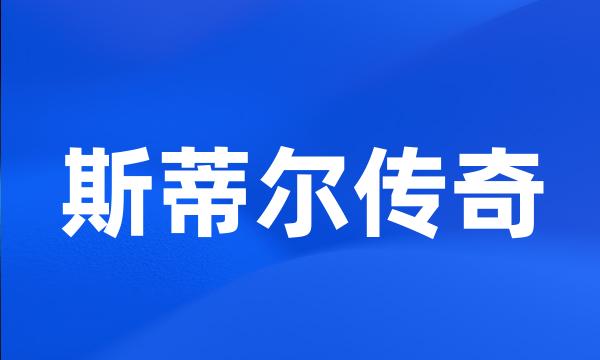 斯蒂尔传奇