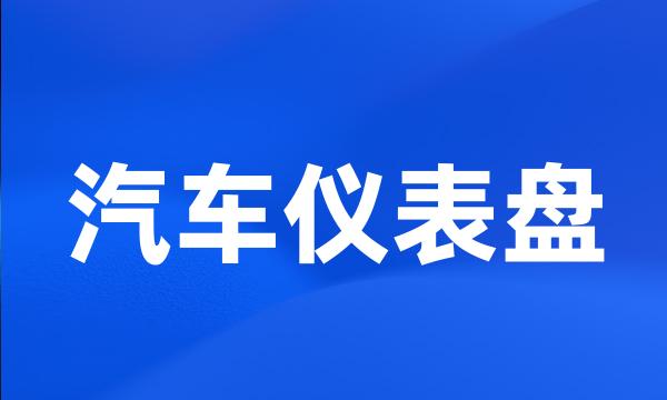 汽车仪表盘