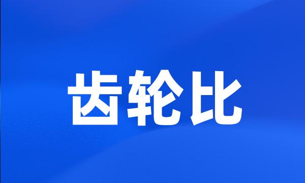 齿轮比