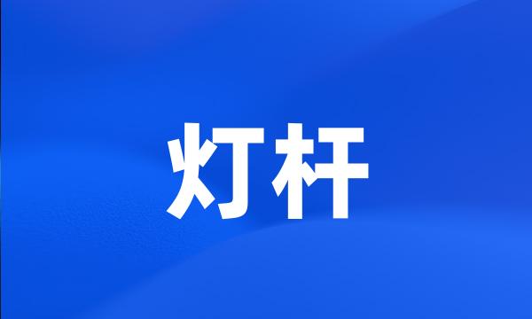 灯杆