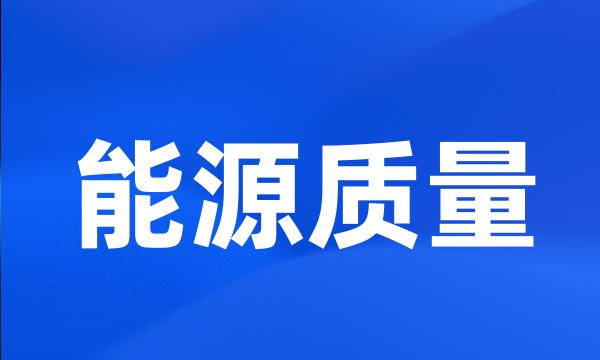 能源质量