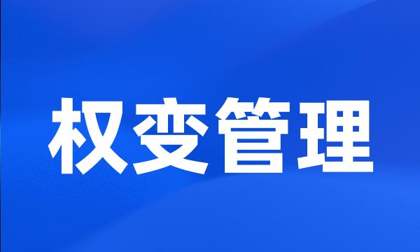 权变管理