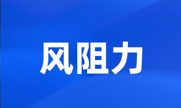 风阻力