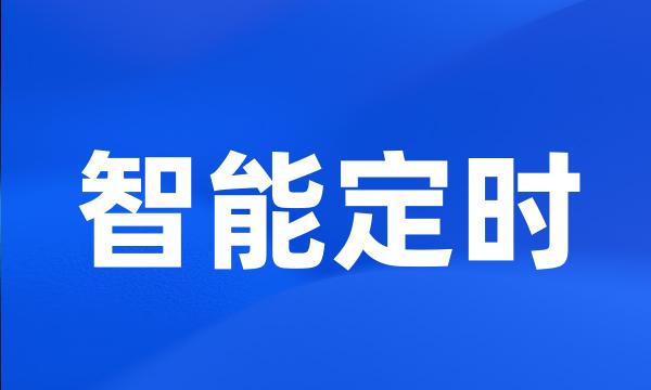 智能定时