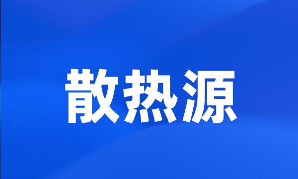 散热源