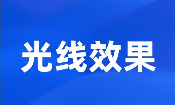 光线效果