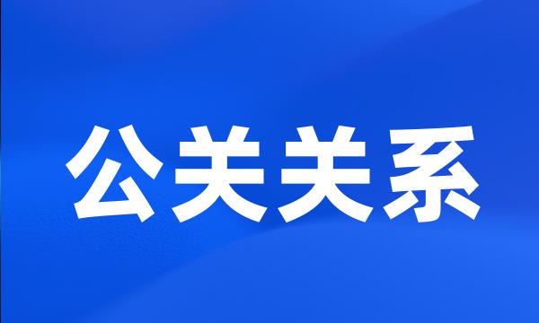 公关关系