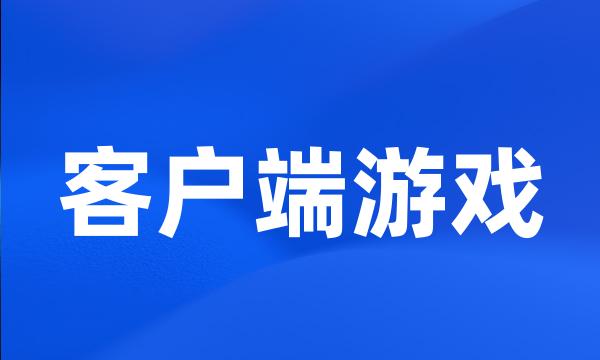 客户端游戏