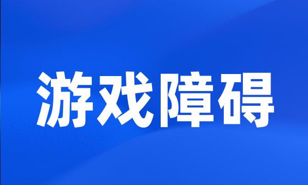 游戏障碍