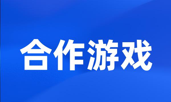 合作游戏