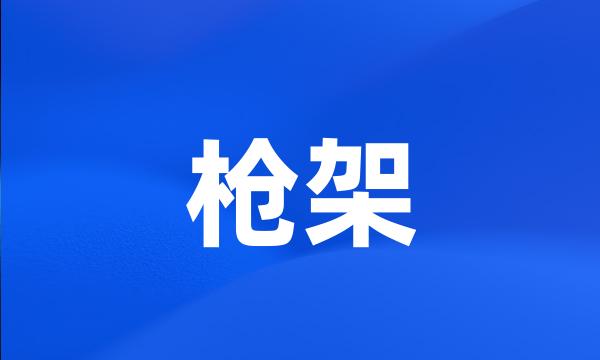 枪架