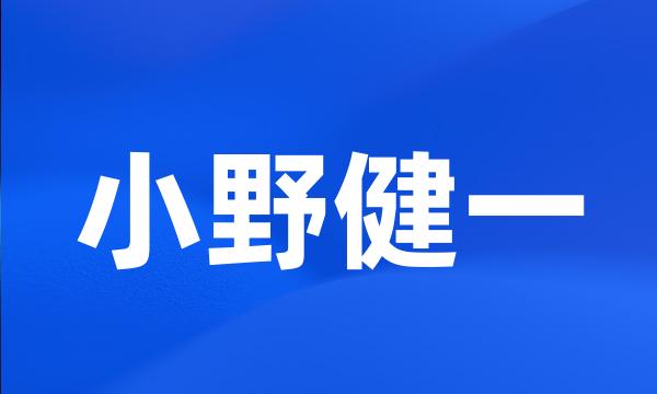 小野健一