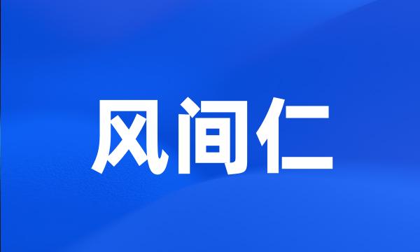 风间仁