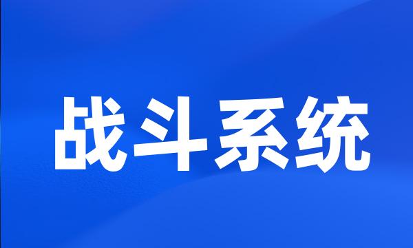 战斗系统