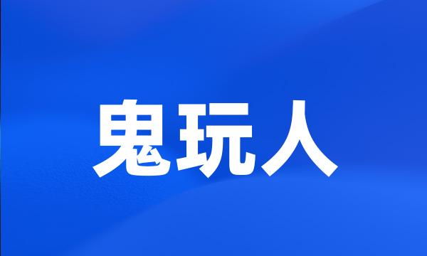 鬼玩人