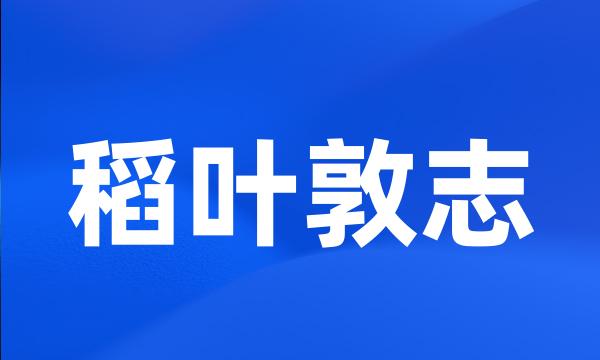 稻叶敦志