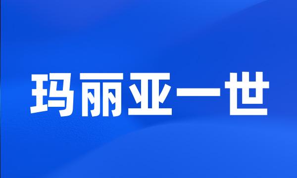 玛丽亚一世