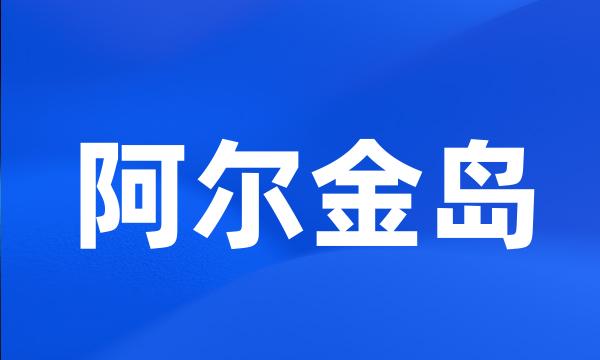 阿尔金岛