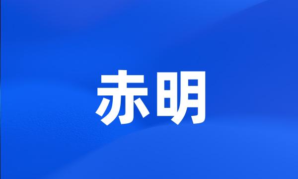 赤明