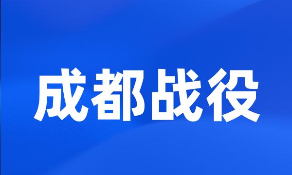 成都战役