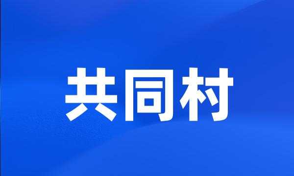 共同村