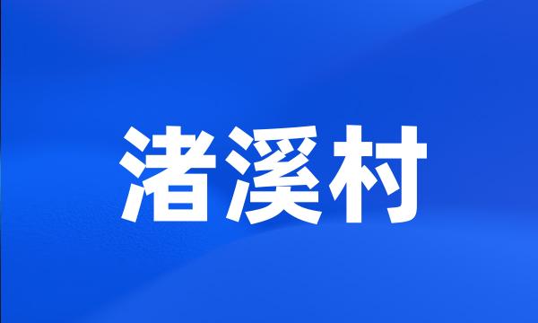 渚溪村