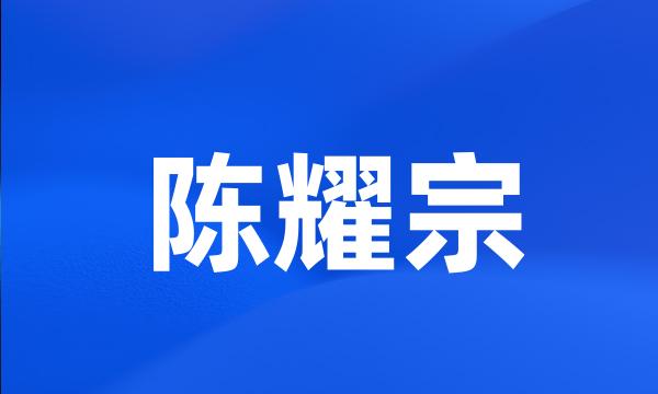 陈耀宗