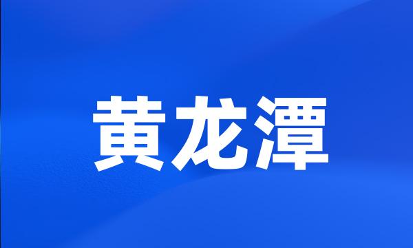 黄龙潭