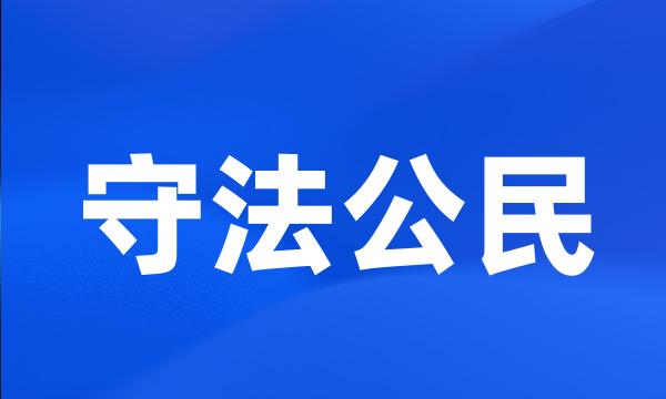 守法公民