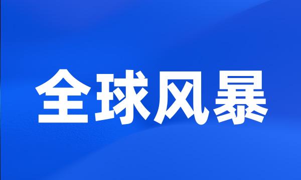 全球风暴