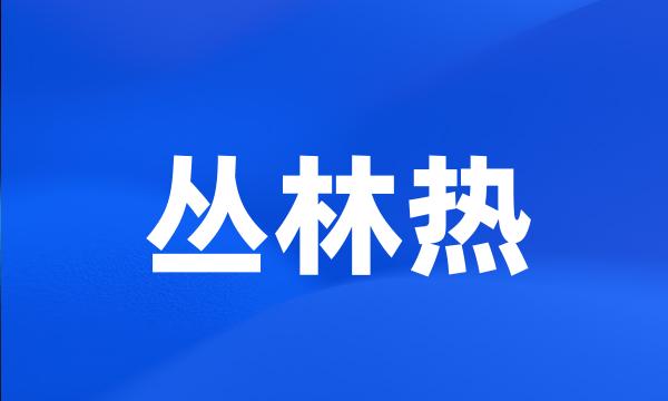 丛林热