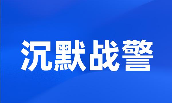 沉默战警