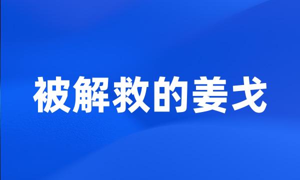 被解救的姜戈