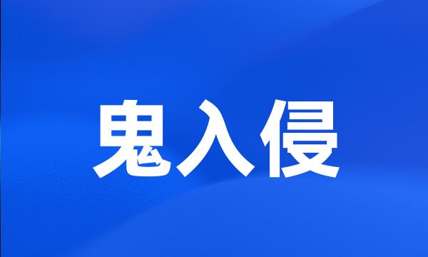 鬼入侵