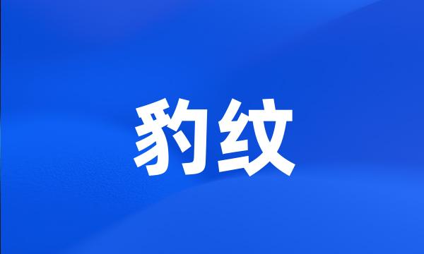 豹纹