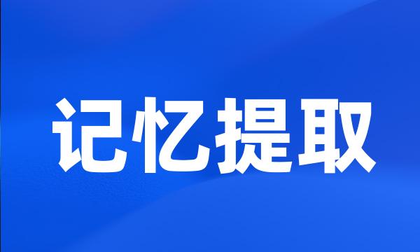 记忆提取