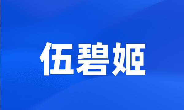 伍碧姬