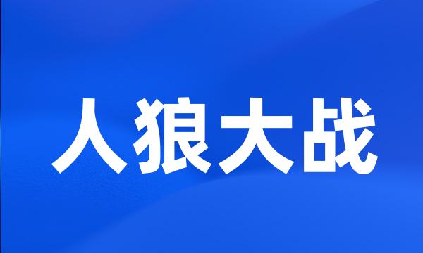 人狼大战