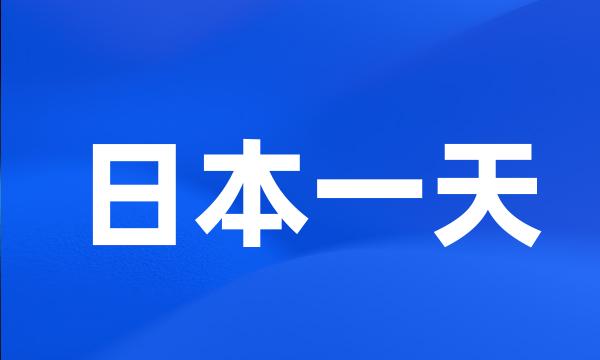 日本一天