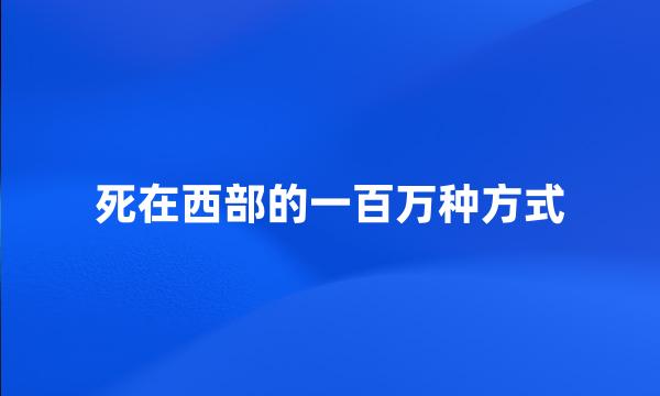 死在西部的一百万种方式