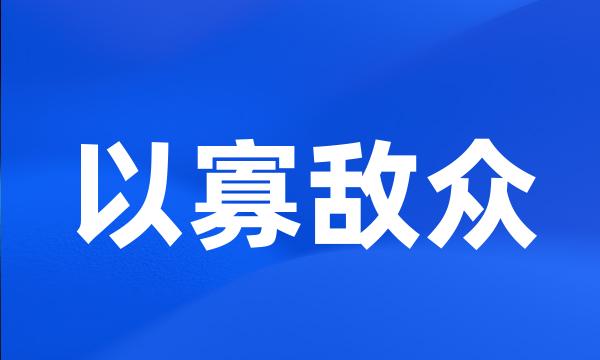 以寡敌众