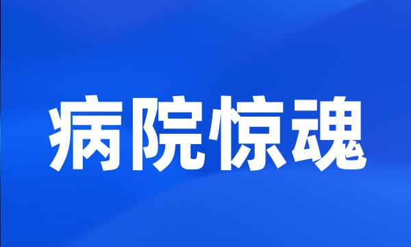 病院惊魂